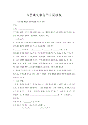 房屋建筑承包的合同模板.docx