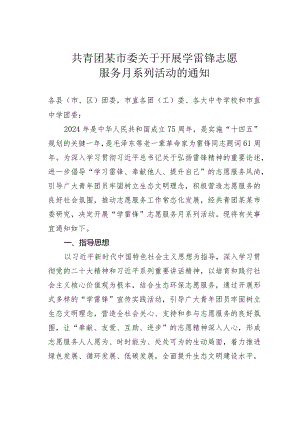 共青团某市委关于开展学雷锋志愿服务月系列活动的通知.docx