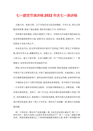 七一建党节演讲稿_2022年庆七一演讲稿.docx