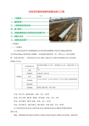 集电线路电缆敷设施工方案.docx