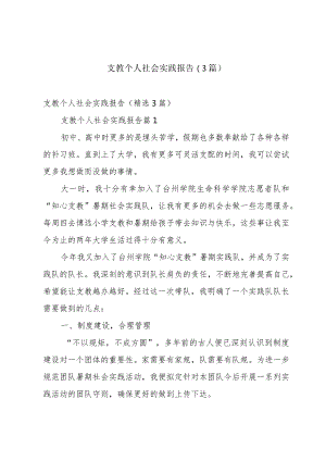 支教个人社会实践报告（3篇）.docx
