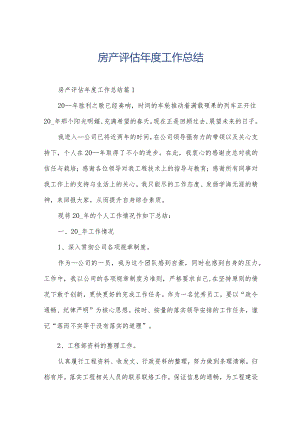 房产评估年度工作总结.docx