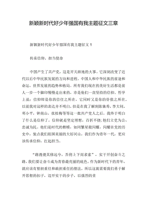 新颖新时代好少年强国有我主题征文三章.docx
