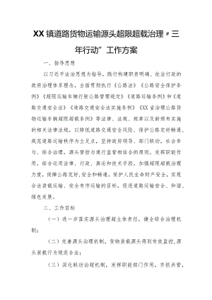XX镇道路货物运输源头超限超载治理 “三年行动”工作方案.docx
