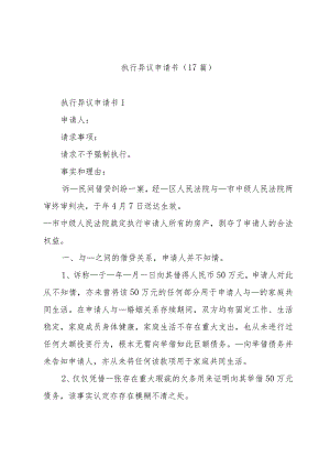 执行异议申请书（17篇）.docx