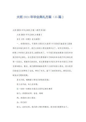 大班2024年毕业典礼方案（35篇）.docx