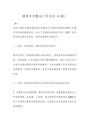 （8篇）烟草专项整治工作总结.docx