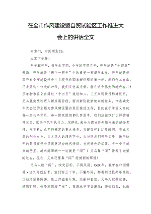在全市作风建设暨自贸试验区工作推进大会上的讲话全文.docx