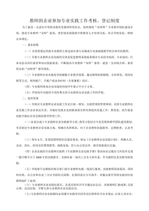 教师到企业参加专业实践工作考核、登记制度.docx