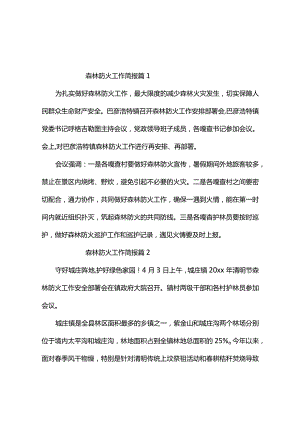 森林防火工作简报（通用10篇）.docx