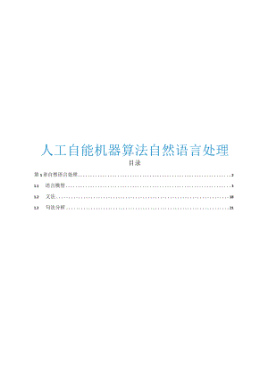 2023人工自能机器算法自然语言处理.docx