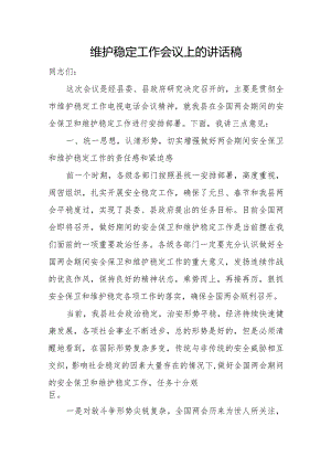 维护稳定工作会议上的讲话稿.docx