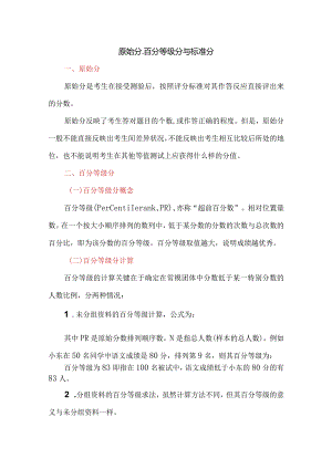 原始分、百分等级分与标准分.docx