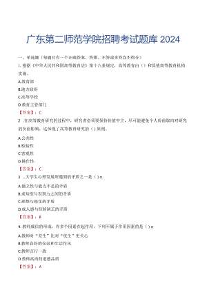 广东第二师范学院招聘考试题库2024.docx