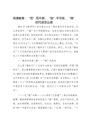 党课教育：“危”而不微“信”不可信 “微”时代该怎么做.docx