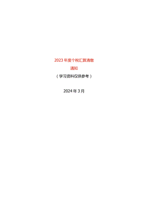 年度个人所得税综合所得汇算清缴的员工告知书.docx