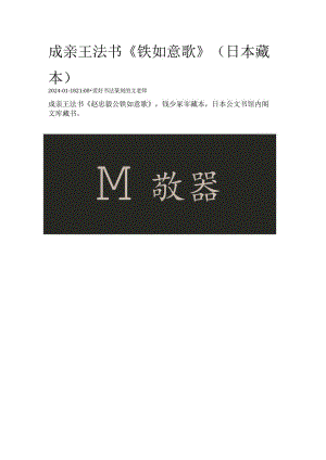 成亲王行楷《铁如意歌》(日本藏本).docx