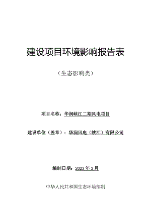 华润峡江二期风电项目环境影响报告.docx