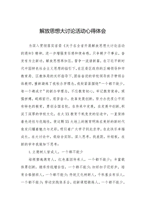 2024年小学校长“解放思想大讨论”活动心得感悟十篇.docx