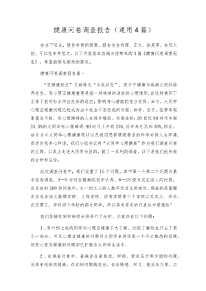 健康问卷调查报告（通用4篇）.docx