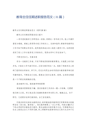 教导主任任期述职报告范文（31篇）.docx