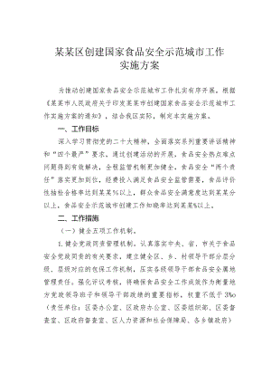 某某区创建国家食品安全示范城市工作实施方案.docx