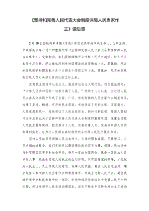 （3篇）2024年《坚持和完善人民代表大会制度 保障人民当家作主》心得读后感.docx