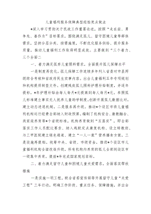 儿童福利服务保障典型经验亮点做法.docx