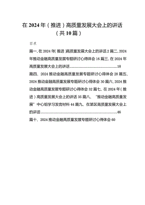 （10篇）在2024年（推进）高质量发展大会上的讲话.docx