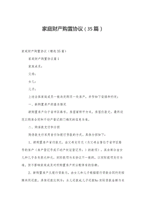 家庭财产购置协议（35篇）.docx
