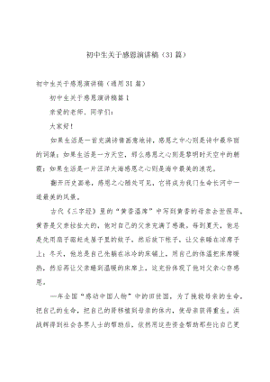 初中生关于感恩演讲稿（31篇）.docx