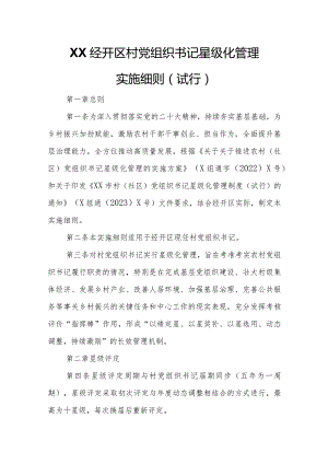 XX经开区村党组织书记星级化管理实施细则.docx