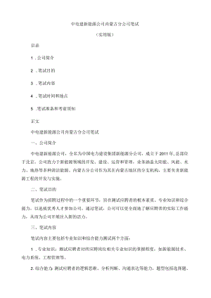 中电建新能源公司内蒙古分公司笔试.docx