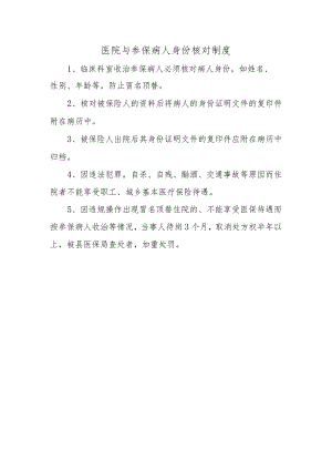 医院与参保病人身份核对制度.docx