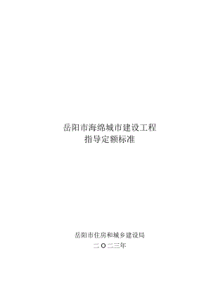 岳阳市海绵城市建设工程指导定额标准(2023).docx