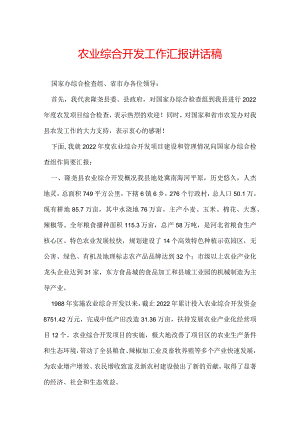 农业综合开发工作汇报讲话稿.docx