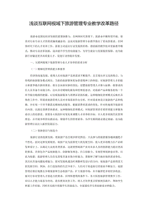 浅谈互联网视域下旅游管理专业教学改革路径.docx