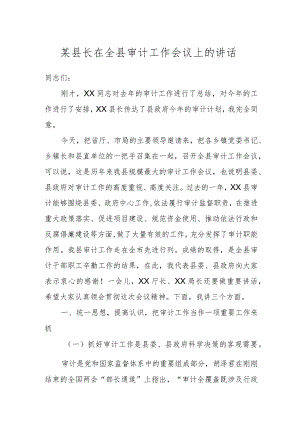 某县长在全县审计工作会议上的讲话.docx