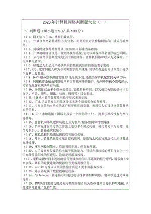 北京联合大学2023年计算机网络判断题大全及答案.docx