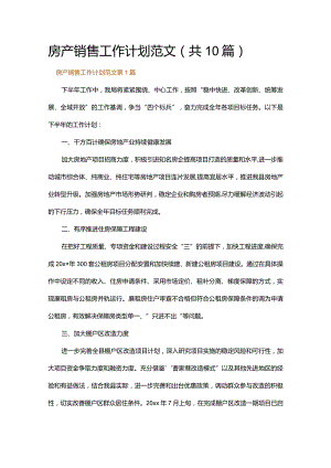 房产销售工作计划范文.docx