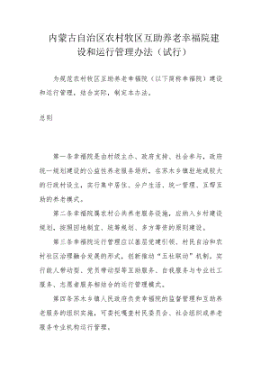 内蒙古自治区农村牧区互助养老幸福院建设和运行管理办法（试行）.docx