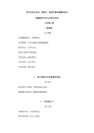 初中必背古诗词易错字、难读字都有提醒和标注.docx