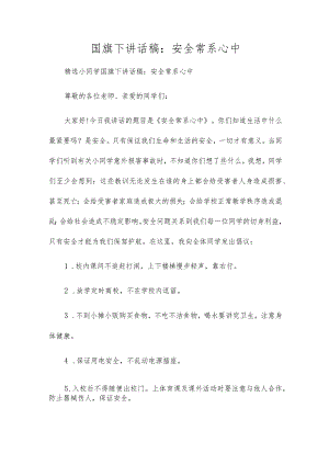 国旗下讲话稿：安全常系心中.docx