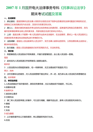 2007年1月国开电大法律事务专科《民事诉讼法学》期末考试试题及答案.docx