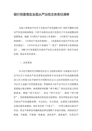 银行党委落实全面从严治党主体责任清单.docx