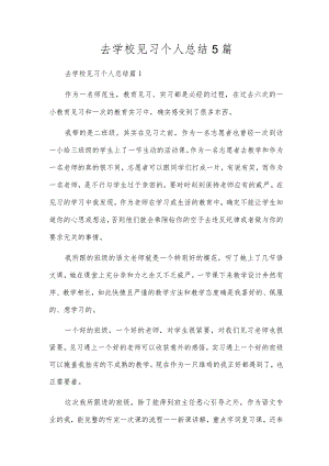 去小学见习个人总结5篇.docx