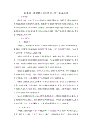 四年级下册道德与法治教学工作计划及总结.docx