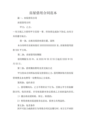 房屋借用合同模板范本.docx