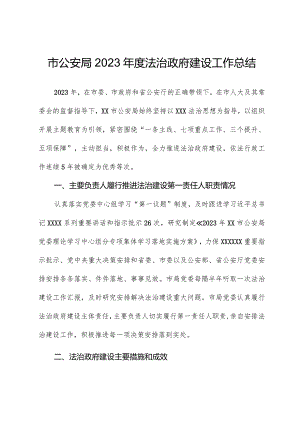 市公安局2023年度法治政府建设工作总结.docx