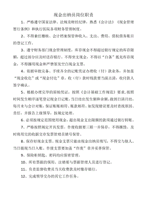 现金出纳员岗位职责.docx